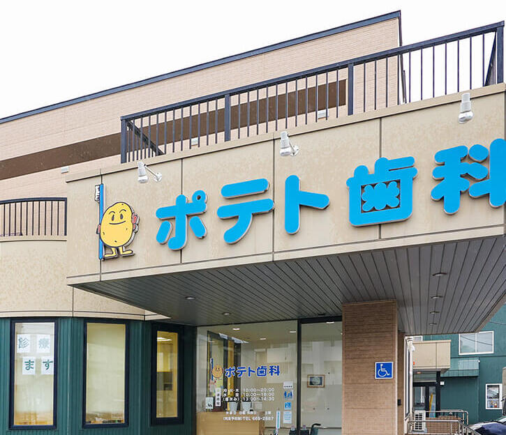 ポテト歯科